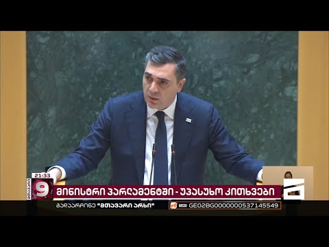 საგარეო საქმეთა მინისტრის საათი პარლამენტში და უპასუხოდ დატოვებული შეკითხვები